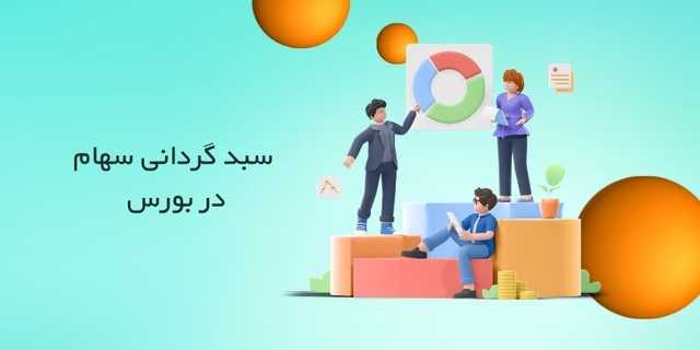 قرارداد سبدگردانی در بورس تهران