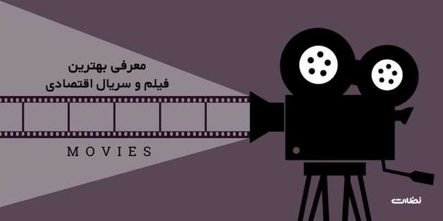 بهترین فیلم‌‌ و سریال اقتصادی در 1402 | برای علاقمندان بازار مالی