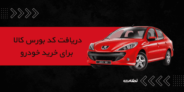 ثبت نام بورس کالا خودرو در 1402