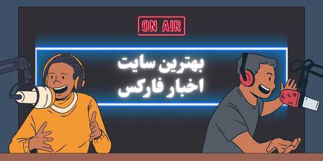 بهترین سایت اخبار فارکس فارسی و انگلیسی