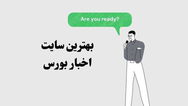 بهترین سایت اخبار بورس تهران در 1404