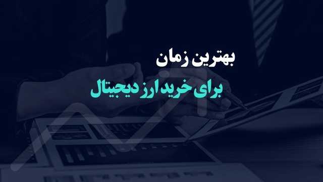 چه زمانی ارز دیجیتال بخریم؟ روش های مدیرت زمان برای خرید کرپپتو