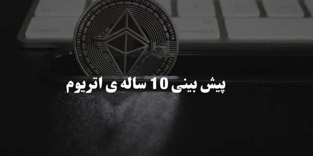 پیش‌ بینی قیمت اتریوم 1403 | اتریوم در 10 سال آینده