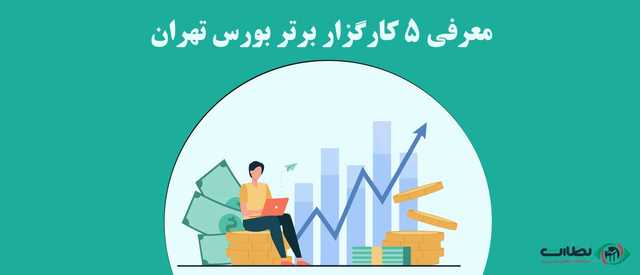 معرفی 5 کارگزاری برتر بورس ایران | پیشنهاد تریدر ها به شما