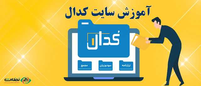 ورود مستقیم به سایت کدال | آموزش تصویری استفاده از کدال