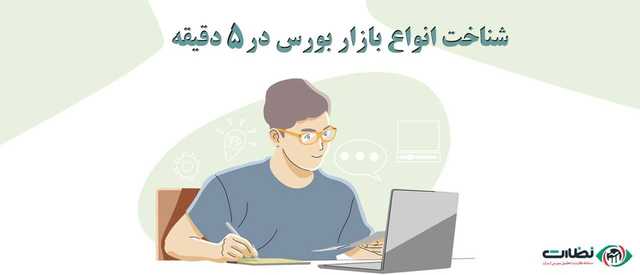 آموزش انواع بازار بورس فقط در 5 دقیقه!