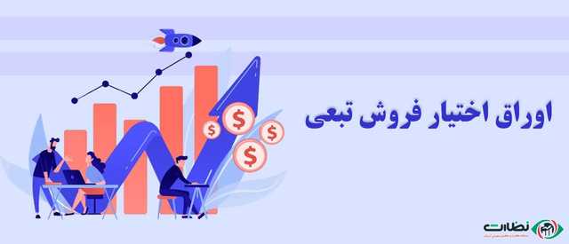 اوراق اختیار فروش تبعی چیست؟