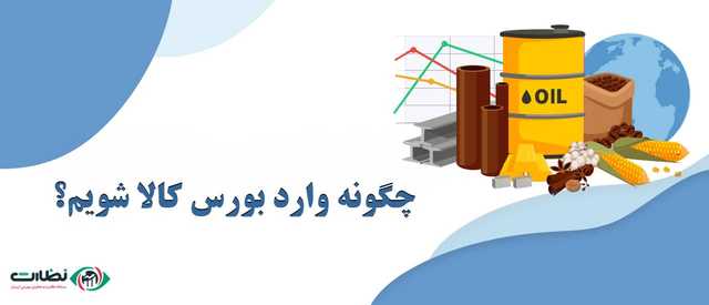 بورس کالا چیست | چگونه وارد بورس کالا شویم؟