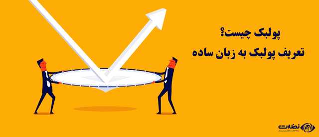 پولبک چیست؟ | تعریف پولبک به زبان ساده
