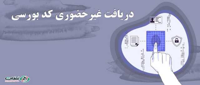 دریافت کد بورسی رایگان { غیر حضوری }| راهنمای جامع ثبت نام در سجام و احراز هویت