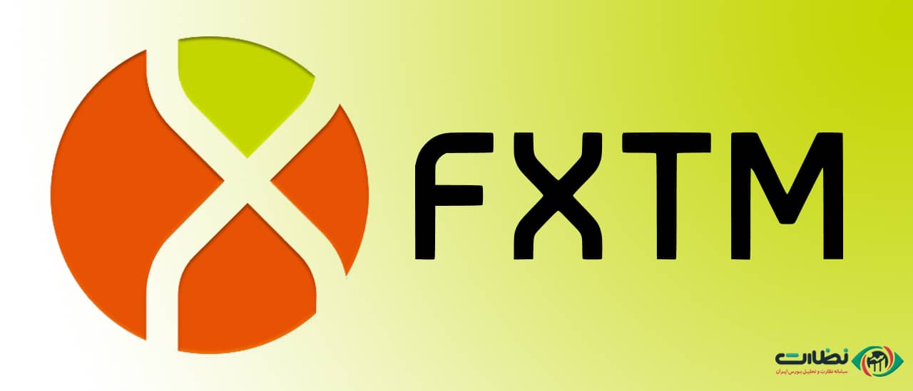 ثبت نام در بروکر FXTM| نقد و بررسی بروکر از پلتفرم تا اسپرد