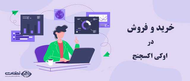 نحوه خرید و فروش در اوکی اکسچنج |آیا صرافی اوکی اکسچنج معتبر است؟