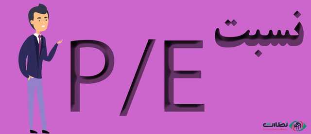 P/E و کاربرد آن در بازار سرمایه | تحلیل سهام به وسیله P/E