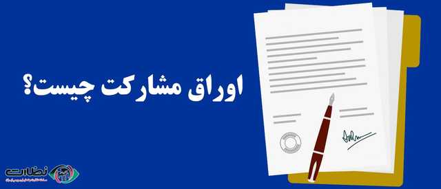 اوراق مشارکت چیست و نحوه خرید و فروش آن در بازار سرمایه ایران