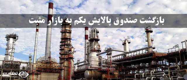 آینده پالایش یکم | بازگشت صندوق پالایش یکم به بازار مثبت