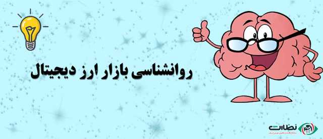 روانشناسی بازار ارز دیجیتال | سفر به ذهن تریدرهای موفق!