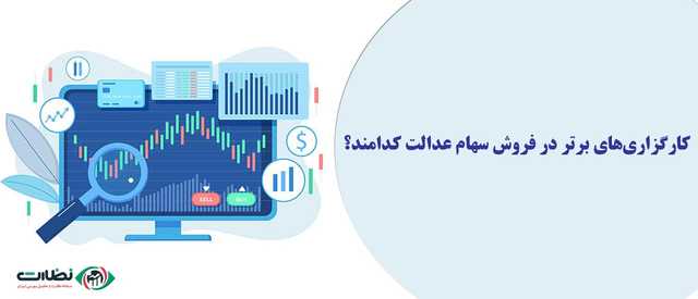 کارگزاری‌های برتر در فروش سهام عدالت کدامند؟