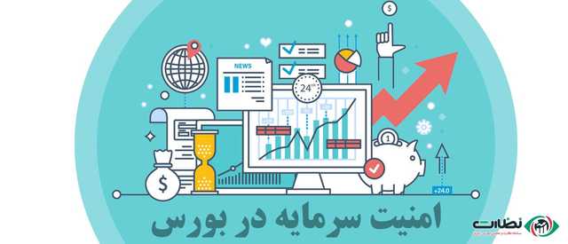 امنیت سرمایه در بورس (بورس ترسناک نیست!)|بدون ترس سرمایه گذاری کنید