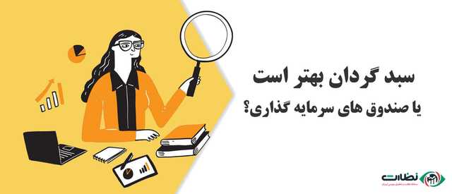 شرکت های سبد گردان بهتر است یا صندوق های سرمایه گذاری؟