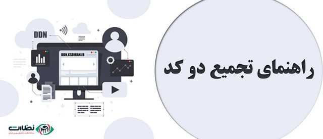 تجمیع دو کد بورسی یعنی چه؟ آموزش گام به گام اصلاح مشخصات در بورس