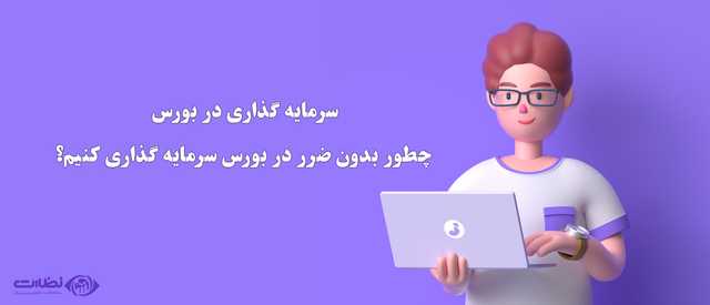 سرمایه گذاری در بورس | چطور بدون ضرر در بورس سرمایه گذاری کنیم؟