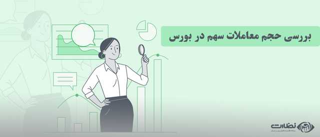 بررسی حجم معاملات سهم در بورس و دلیل اهمیت آن