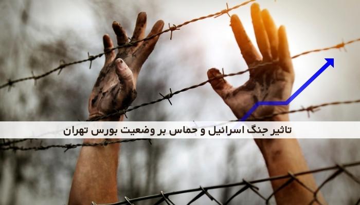 تاثیر جنگ اسرائیل و حماس بر وضعیت بورس تهران