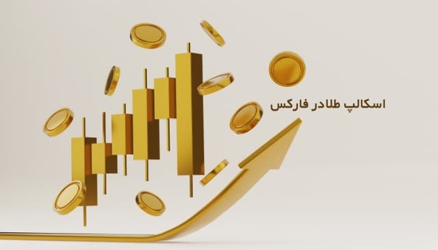 اسکالپ طلا در فارکس | بهترین استراتژی اسکالپ طلا