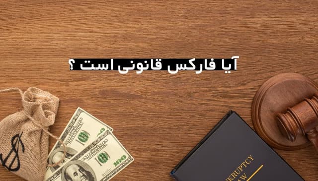 حقیقت فارکس در ایران | آیا فارکس قانونی است ؟