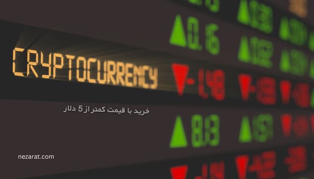 3 ارز دیجیتال مناسب خرید با قیمت کمتر از 5 دلار