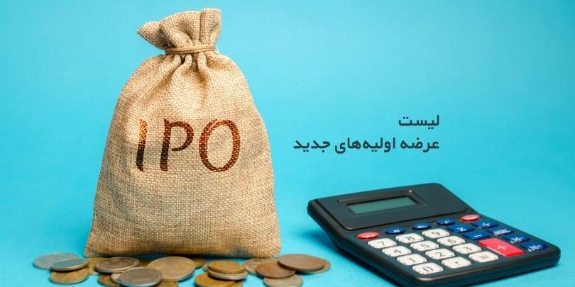 عرضه اولیه جدید در 1403 | عرضه اولیه این هفته کدام است؟