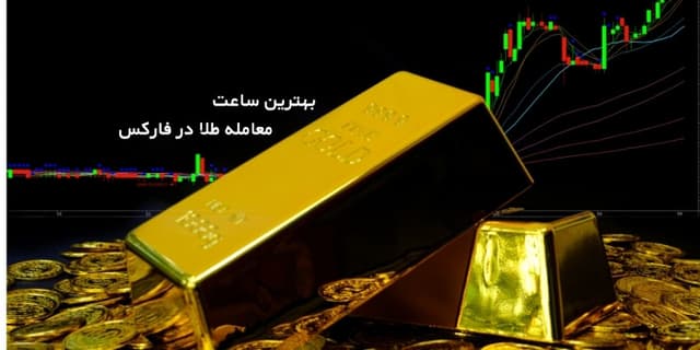 چه زمانی در فارکس طلا معامله کنیم | بهترین ساعت ترید