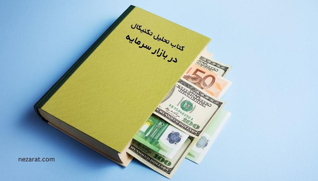 معرفی کتاب تحلیل تکینیکال در بازار سرمایه