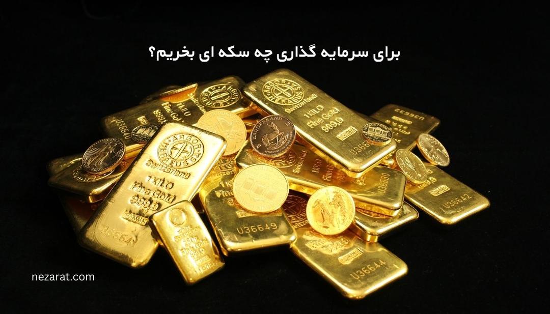 برای سرمایه گذاری چه سکه ای بخریم؟