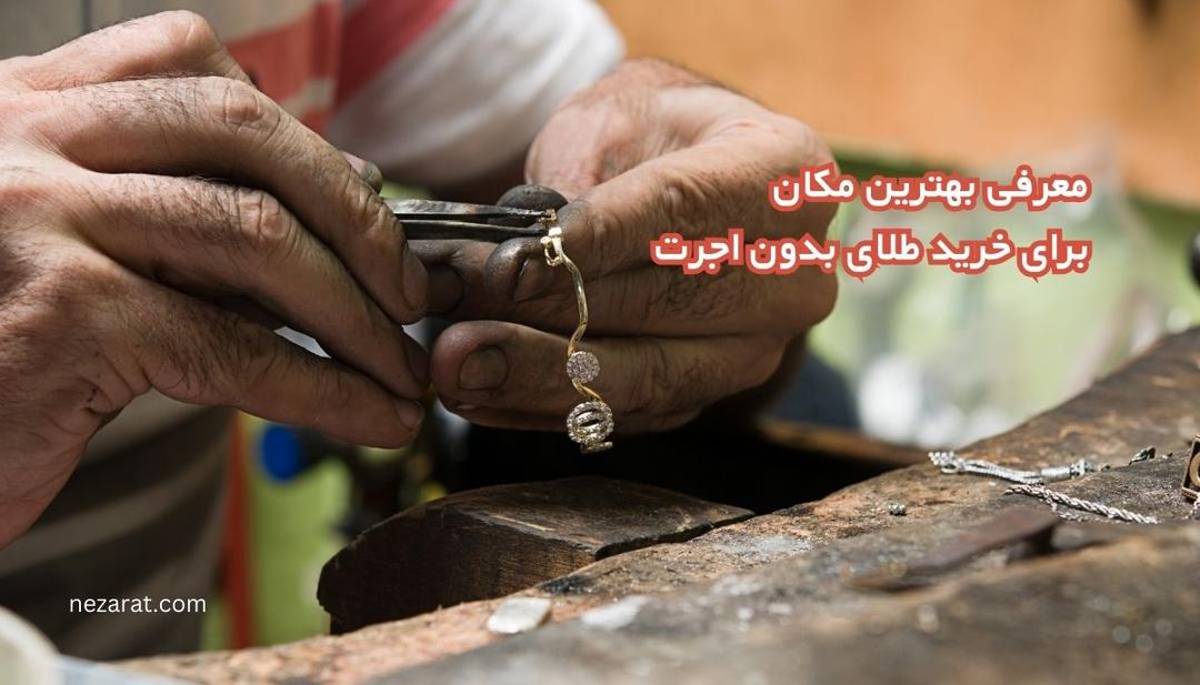 5 مکان برای خرید طلای بدون اجرت کجاست ؟