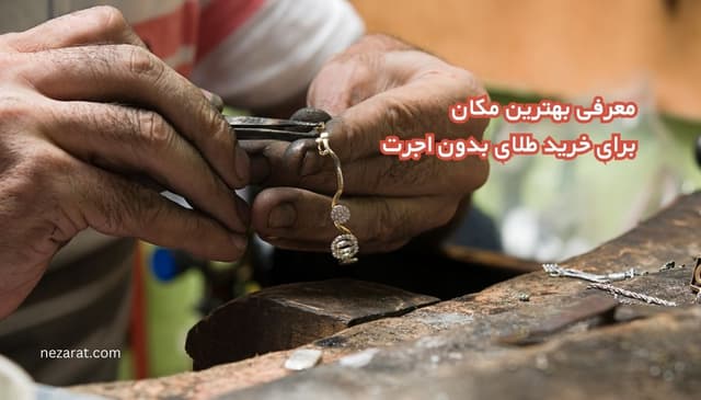 5 مکان برای خرید طلای بدون اجرت کجاست ؟