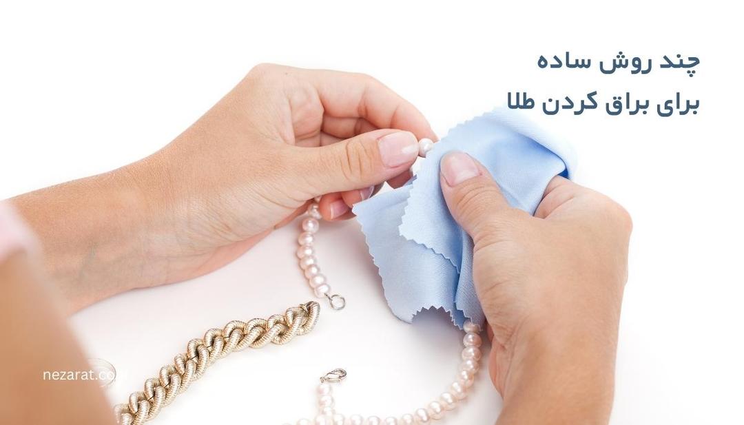 معرفی چند روش ساده برای براق کردن طلا