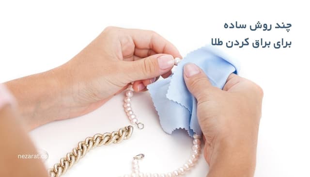 معرفی چند روش ساده برای براق کردن طلا