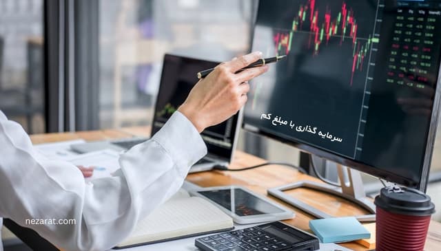 حداقل سرمایه گذاری در بورس و خرید سهام با پول کم