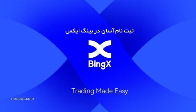 ثبت نام در بینگ ایکس | آموزش احراز هویت در صرافی bingx