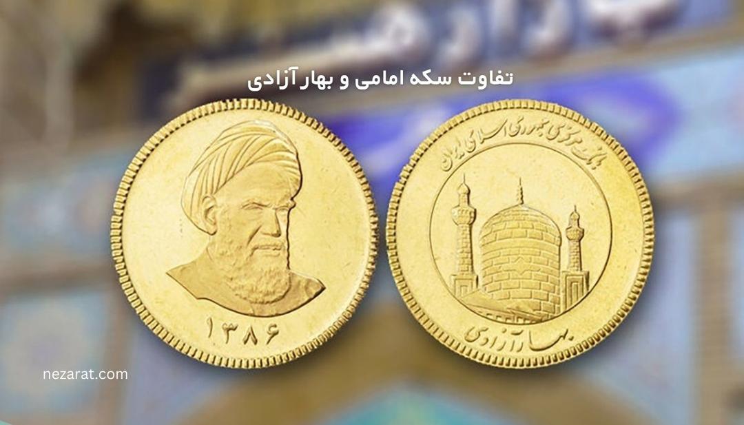 تفاوت سکه امامی و بهار آزادی