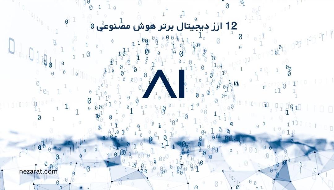 12 ارز دیجیتال برتر هوش مصنوعی در 2024