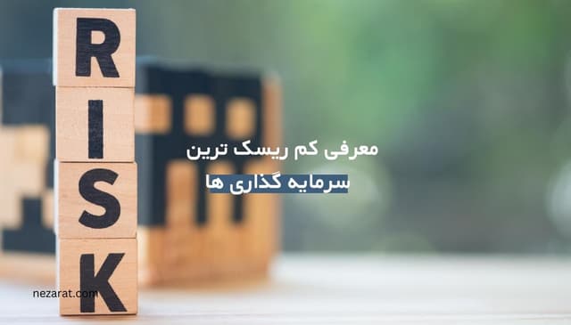 کم ریسک ترین سرمایه گذاری در ایران