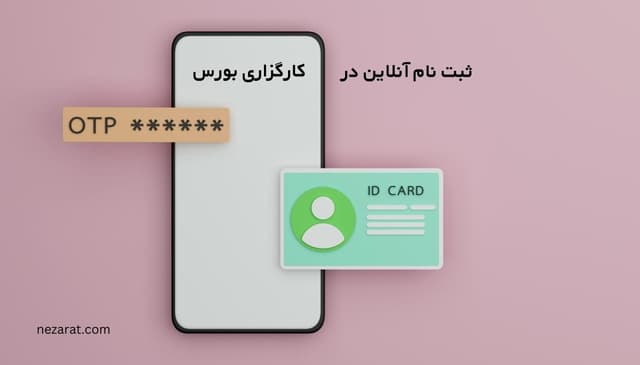 ثبت نام آنلاین در کارگزاری بورس | بدون نیاز به مدارک