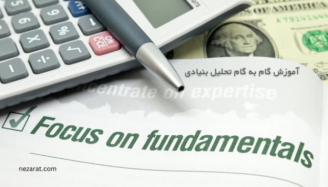 آموزش گام به گام تحلیل بنیادی بورس ایران ( فاندامنتال )