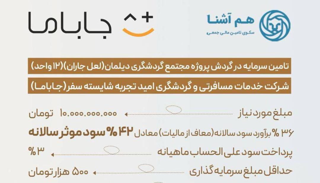 سرمایه گذاری در طرح شرکت جاباما با ۳۶٪ برآورد سود سالانه (معاف از مالیات)
