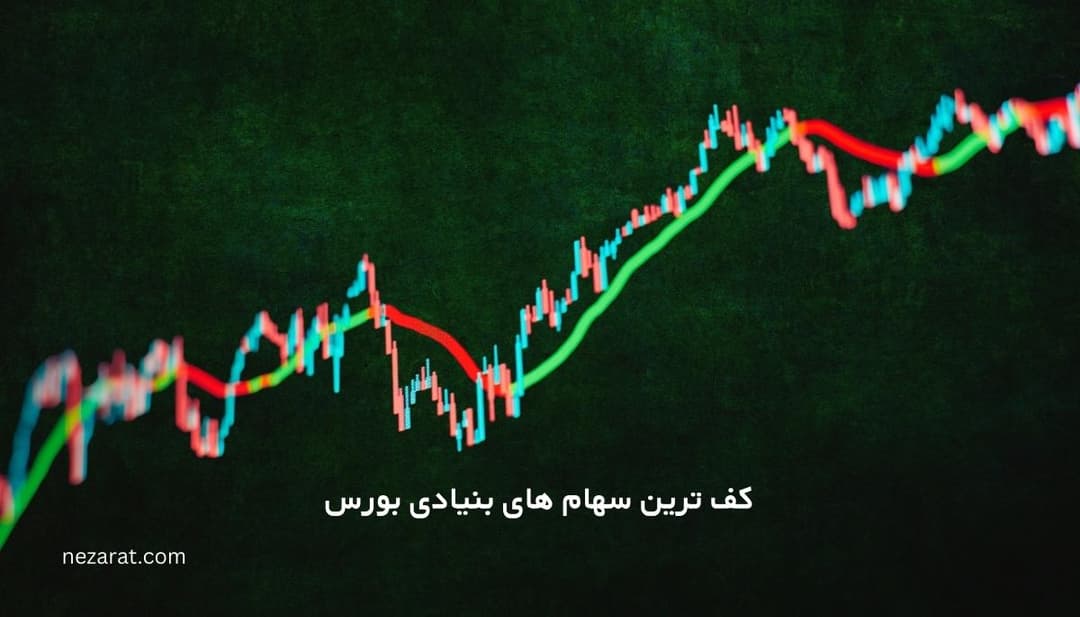 معرفی کف ترین سهام‌ های بنیادی بورس در سال 1404
