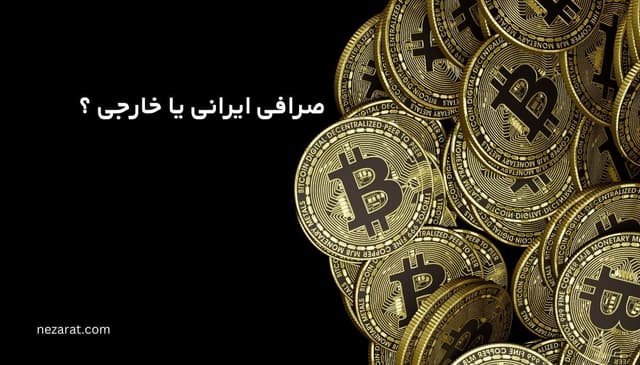 مقایسه صرافی‌های رمز ارز ایرانی و خارجی