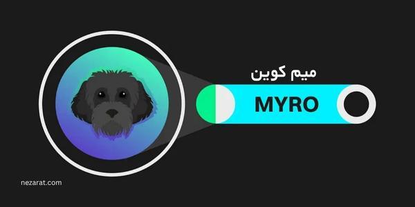 تحلیل و پیش بینی آینده میم کوین MYRO