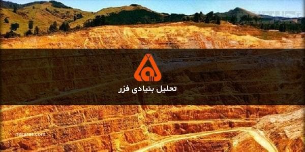 تحلیل بنیادی فزر برای سرمایه گذاری بلند مدت